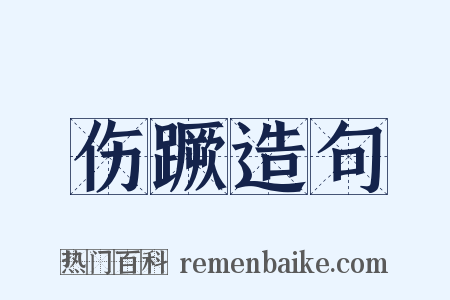 伤蹶造句是什么意思的图片